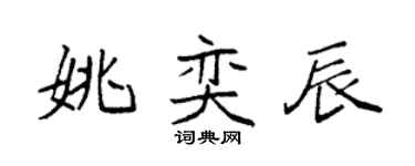 袁強姚奕辰楷書個性簽名怎么寫