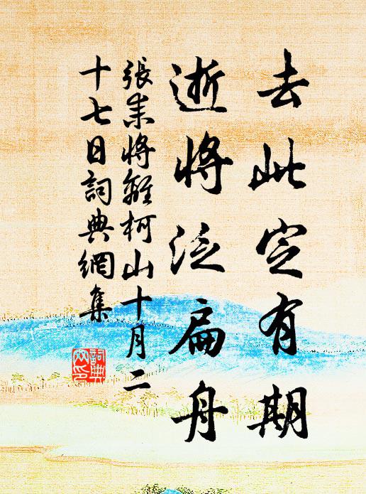 家聲傳慶曆,忠惠豈前身 詩詞名句