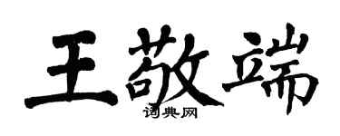 翁闓運王敬端楷書個性簽名怎么寫