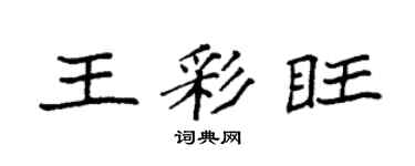 袁強王彩旺楷書個性簽名怎么寫