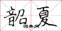 侯登峰韶夏楷書怎么寫