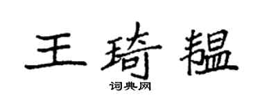 袁強王琦韞楷書個性簽名怎么寫