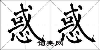 翁闓運惑惑楷書怎么寫