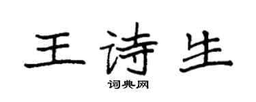 袁強王詩生楷書個性簽名怎么寫