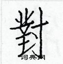 白克儉寫的硬筆楷書對