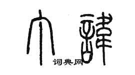 陳墨丁諱篆書個性簽名怎么寫