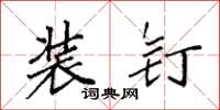 袁強裝釘楷書怎么寫
