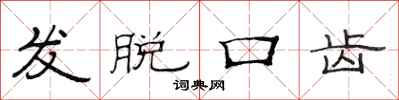 范連陞發脫口齒隸書怎么寫