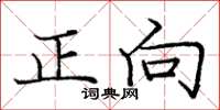 龐中華正向楷書怎么寫