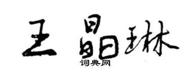曾慶福王晶琳行書個性簽名怎么寫