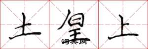 侯登峰土皇上楷書怎么寫