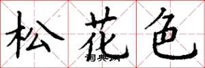 丁謙松花色楷書怎么寫