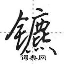 田英章寫的硬筆行書鑣