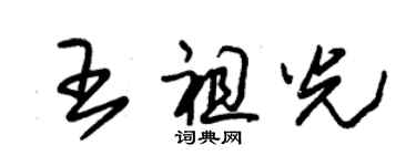 朱錫榮王祖光草書個性簽名怎么寫