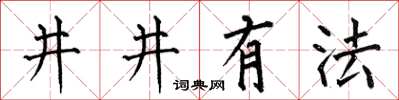 何伯昌井井有法楷書怎么寫