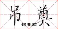 黃華生弔奠楷書怎么寫
