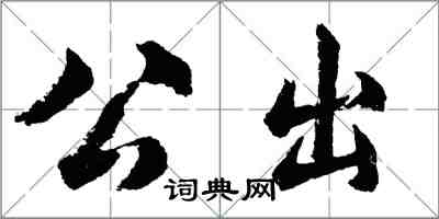 胡問遂公出行書怎么寫