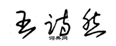 朱錫榮王詩然草書個性簽名怎么寫