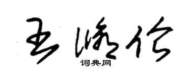 朱錫榮王修倫草書個性簽名怎么寫