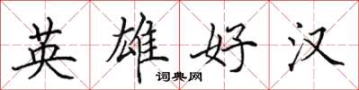 田英章英雄好漢楷書怎么寫