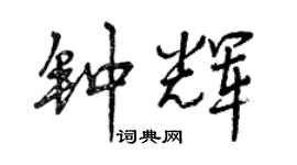 曾慶福鍾輝行書個性簽名怎么寫