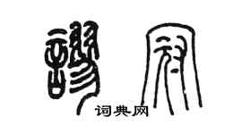 陳墨謬冠篆書個性簽名怎么寫