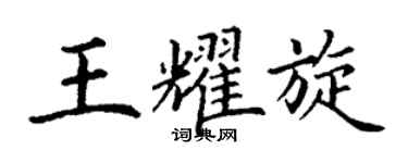 丁謙王耀旋楷書個性簽名怎么寫