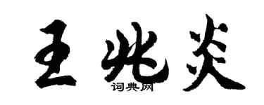 胡問遂王兆炎行書個性簽名怎么寫