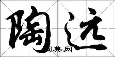 胡問遂陶遠行書怎么寫