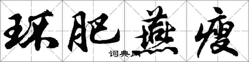 胡問遂環肥燕瘦行書怎么寫