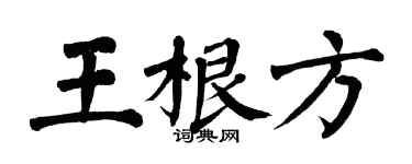 翁闓運王根方楷書個性簽名怎么寫