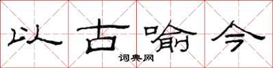 范連陞以古喻今隸書怎么寫
