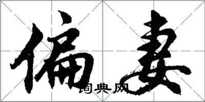 胡問遂偏妻行書怎么寫