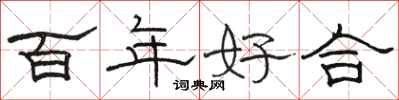 駱恆光百年好合隸書怎么寫
