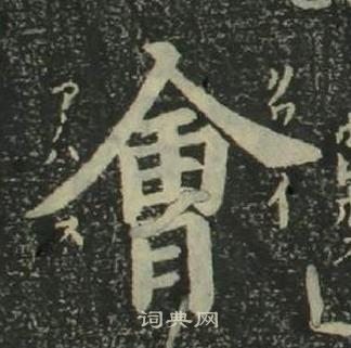 姜立綱四體千字文中會的寫法