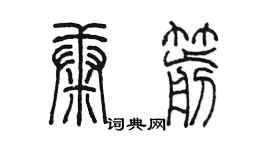 陳墨康箭篆書個性簽名怎么寫
