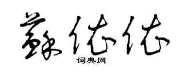 曾慶福蘇依依草書個性簽名怎么寫