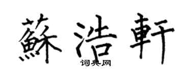何伯昌蘇浩軒楷書個性簽名怎么寫
