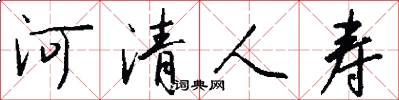 河清人壽怎么寫好看