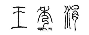 陳墨王秀涓篆書個性簽名怎么寫