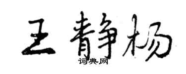 曾慶福王靜楊行書個性簽名怎么寫