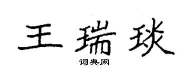 袁強王瑞琰楷書個性簽名怎么寫