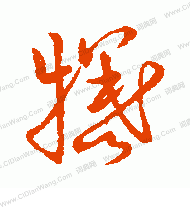 草書韻會寫的犧