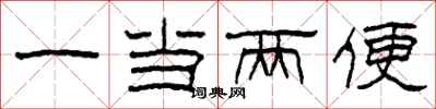 柯春海一當兩便隸書怎么寫