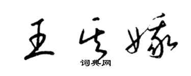 梁錦英王其娥草書個性簽名怎么寫