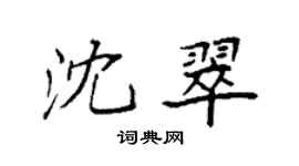 袁強沈翠楷書個性簽名怎么寫