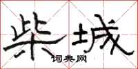 駱恆光柴城隸書怎么寫
