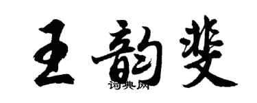 胡問遂王韻斐行書個性簽名怎么寫