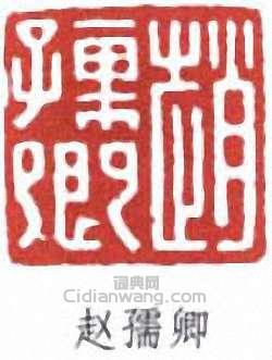 “趙孺卿”篆刻印章