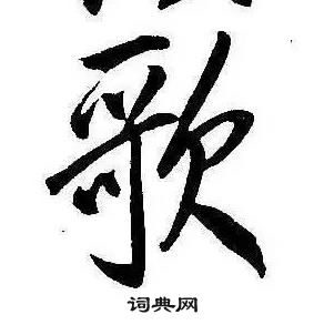 康熙千字文中歌的寫法